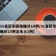 【31省区市新增确诊14例/31省区市新增确诊15例含本土1例】
