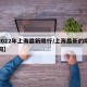 【2022年上海最新限行/上海最新的限行时间】
