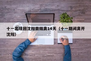 十一出境回沈阳需隔离14天（十一期间离开沈阳）