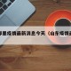山东即墨疫情最新消息今天（山东疫情最新资讯）