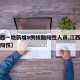【江西一地新增9例核酸阳性人员,江西发现一名阳性】