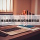 顺义最新疫情/顺义疫情最新动态