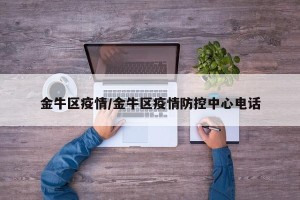 金牛区疫情/金牛区疫情防控中心电话