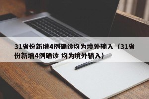 31省份新增4例确诊均为境外输入（31省份新增4例确诊 均为境外输入）