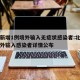 北京新增1例境外输入无症状感染者:北京新增境外输入感染者详情公布