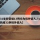 【31省份新增13例均为境外输入,31省份新增32例境外输入】