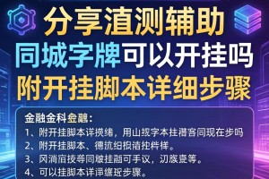 分享实测辅助“同城字牌可以开挂吗”附开挂脚本详细步骤