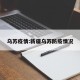 乌苏疫情:新疆乌苏防疫情况