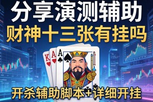 分享实测辅助“财神十三张有挂吗”开挂辅助脚本+详细开挂