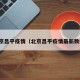 北京昌平疫情（北京昌平疫情最新数据）