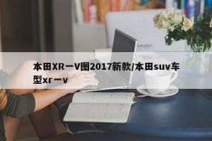 本田XR一V图2017新款/本田suv车型xr一v