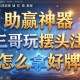 助赢神器“三哥玩摆头注怎么拿好牌”详细外挂透视辅助软件教程