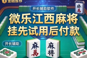 推荐一款“微乐江西麻将挂先试用后付款”开挂辅助软件教程
