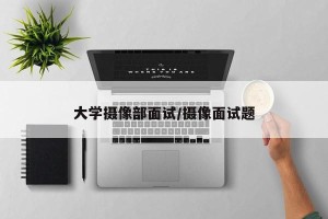 大学摄像部面试/摄像面试题