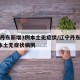 辽宁丹东新增3例本土无症状/辽宁丹东新增3例本土无症状病例