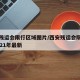 西安残运会限行区域图片/西安残运会限行政策2021年最新
