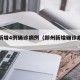 郑州新增4例确诊病例（郑州新增确诊病例发布）