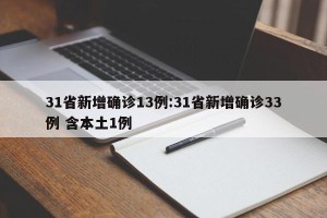 31省新增确诊13例:31省新增确诊33例 含本土1例