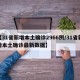 【31省新增本土确诊2966例/31省新增本土确诊最新数据】