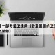 卧室里一部分是卫生间（卧室里面的卫生间可以怎么装修）