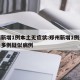 郑州新增1例本土无症状:郑州新增1例无症状及多例疑似病例