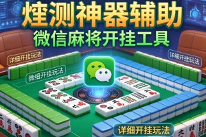 实测神器辅助“微信麻将开挂工具”详细开挂玩法