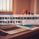 【新疆疫情什么时候解封/新疆疫情何时解封啥时候可以正常上下班】