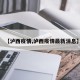 【泸西疫情,泸西疫情最新消息】