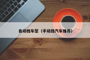 自动档车型（手动挡汽车推荐）