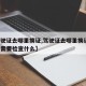 【驾驶证去哪里换证,驾驶证去哪里换证,体检都需要检查什么】