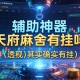 辅助神器“天府麻舍有挂吗”(透视)其实确实有挂