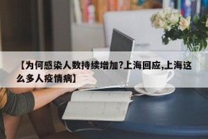 【为何感染人数持续增加?上海回应,上海这么多人疫情病】