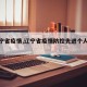 【辽宁省疫情,辽宁省疫情防控先进个人公示】