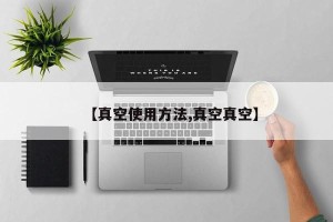 【真空使用方法,真空真空】