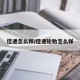 佳通怎么样/佳通轮胎怎么样