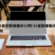 31省份新增确诊23例:31省新增确诊20例