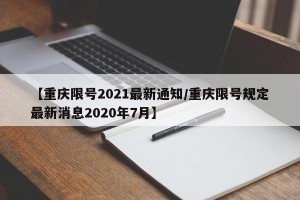 【重庆限号2021最新通知/重庆限号规定最新消息2020年7月】
