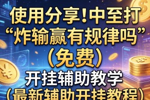 使用分享!中至打炸输赢有规律吗”(免费)开挂辅助教学(最新辅助开挂教程)
