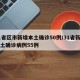 31省区市新增本土确诊50例/31省新增本土确诊病例55例