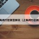 上海闵行区新型肺炎（上海闵行区新冠）