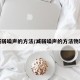 减弱噪声的方法/减弱噪声的方法物理