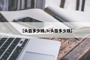 【头盔多少钱,3c头盔多少钱】