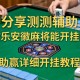 分享实测辅助“微乐安徽麻将能开挂吗”(助赢详细开挂教程)