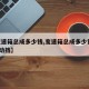 【变速箱总成多少钱,变速箱总成多少钱360手动挡】