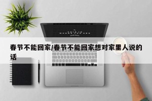 春节不能回家/春节不能回家想对家里人说的话