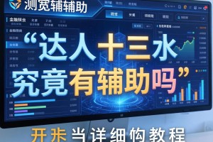 实测辅助“达人十三水究竟有辅助吗”开挂详细教程