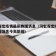 河北保定疫情最新数据消息（河北保定疫情最新数据消息今天新增）