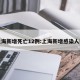 上海新增死亡12例:上海新增感染人数