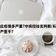 石家庄疫情多严重?中疾控给出判断:石家庄疫情严重不?