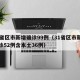 31省区市新增确诊99例（31省区市新增确诊52例含本土36例）